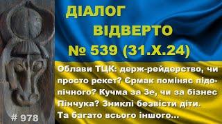 Діалог-539/31.10. Облави ТЦК: держ-рейдерство, чи просто рекет? Єрмак поміняє підопічного? Та інше…