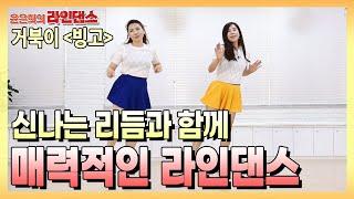 빙고 | 거북이 | linedance | 밝은 가사와 신나는 멜로디 - 윤은희의 라인댄스#48 #축제 #행사 #tutorial #beginner