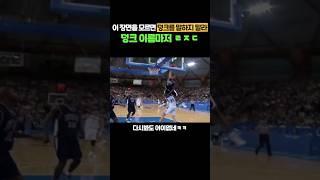 안 보면 후회하실 반박불가 역대급 덩크슛!!