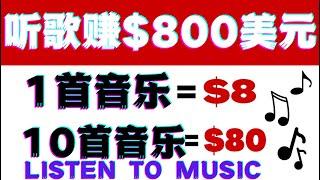 听音乐歌曲赚＄800美元容易在家在线赚钱项目|如何快速赚钱|赚钱最快的方法|手机赚钱|电脑赚钱|自动赚钱|被动收入|如何网络赚钱|赚钱APP|在家赚钱副业兼职|躺赚网赚实战网赚美金网赚教程网赚app