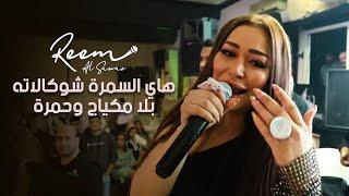 ريم السواس - هاي السمرة شوكالاته - سمرة حبيبتي سمرة -  بلا مكياج وحمرة (Live)