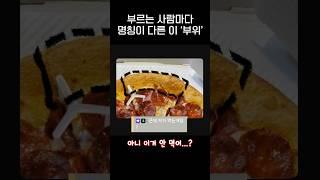 부르는 사람마다 명칭이 다른 '이것' 드시나요??.jpg