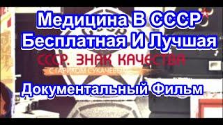 СССР. Знак Качества.  Медицина В СССР. Бесплатная И Лучшая. Серия 10. Документальный Фильм.