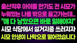 실화사연- 출산직후 아이를 안기도 전 시모가누워있는 나를 밖으로 끌고가는데.."애 다 낳았으면 바로 일해야지"시모 식당에서 설거지중 쓰러지자시모 인생이 나락으로 떨어졌습니다