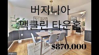 버지니아 맥클린 타운홈. $870,000