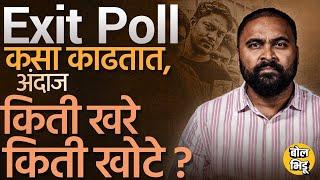 Vidhansabha Exit polls : कोण म्हणतंय मविआ कोण म्हणतंय महायुती जिंकणार, Exit Polls खरे की खोटे ?