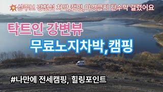 탁트인 강변뷰 무료노지 /겨울에 즐기는 나만에 힐링포인트