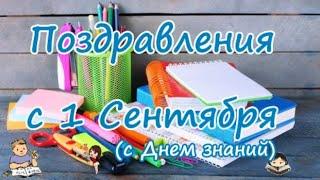 Поздравления с 1 Сентября (с Днем знаний)