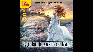 Марина Суржевская – Чудовище Карнохельма. [Аудиокнига]