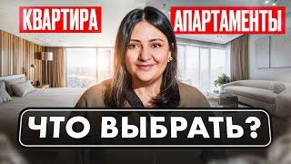 АПАРТАМЕНТЫ или КВАРТИРА / Что выбрать? / Какой тип недвижимости Москвы выгоднее купить в 2024-2025?