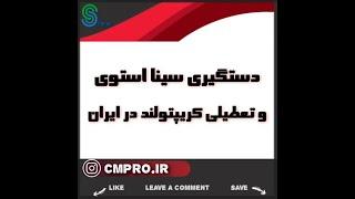 دستگیری سینا استوی و تعطیلی کریپتولند در ایران_ پنجشنبه ۳۰ اردیبهشت ۱۴۰۰