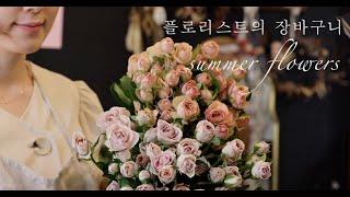 플로리스트의 장바구니, 여름 플라워레슨, 꽃다발 summer flowers and class #florist #flowershop