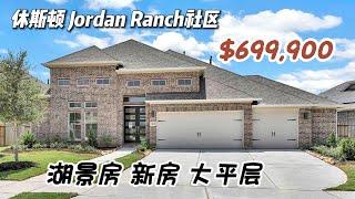 第496期｜休斯顿房产｜Jordan Ranch社区，湖景房、新房、大平层，4室3.5卫+书房、正餐厅，室内3295尺，占地10368尺，tax 3.19%，HOA $1,050/年，$699,900