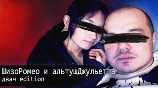 шизоРомео и альтушДжульетта: Двач edition