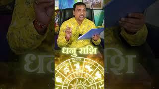 धनु (Dhanu) Sagittarius राशि जाने वक्री गुरु के शुभ प्रभाव#upay #astrology #jyotishshastra #rashifal