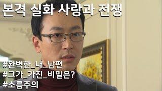 [사랑과 전쟁] (소름주의)완벽한 내 남편의 미친 비밀