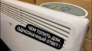 Чем я топлю дом и вам советую   #конвектор #ресанта #ballu #noitor #electrolux