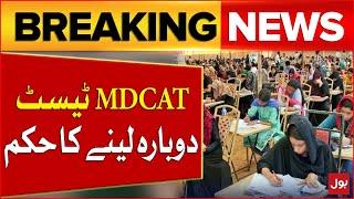 MDCAT Test Retake | Sindh High Court Major Orders | Breaking News