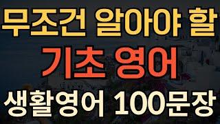 [생활영어] 무조건 알아야 할 기초영어 100문장 | 한 번 듣고 평생 쓰는 | 실생활 성인 영어 회화 | 영어 외우지 마세요 | 1시간 흘려듣기 | 한글발음 포함