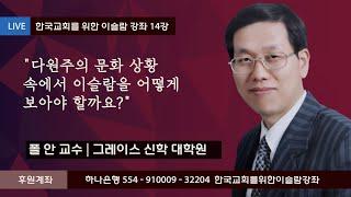 한.이.강 제 14회 폴 안 교수 (그레이스 신학 대학원)