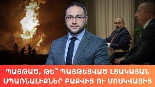 Պայթեց, թե պայթեցրին․ Ալիևի նոր պահանջները #ԴավիթԳրիգորյան #DavitGrigoryan