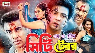 City Terror ( সিটি টেরর ) Bangla Movie | Sakib Khan | Manna | Popy | #BanglaActionMovie |@JFIMovies