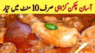 Easy Chicken Karahi Recipe | How To Make Chicken Karahi | Karahi Recipe | Cook With Noor Special |