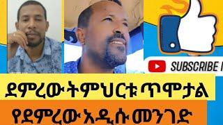 ደምረው ትምህርቱ ጥሞታል Orthodox 24-ኦርቶዶክስ 24