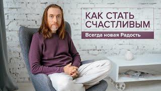 Как стать счастливым