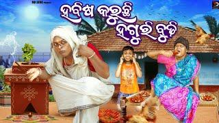 ହବିଷ କରୁଛି ହଗୁରି ବୁଢ଼ୀ ||HABISA KARUCHI HAGURI BUDHI ||DANGA VASA COMEDY ||MR DEVA ||BIKI RAKI