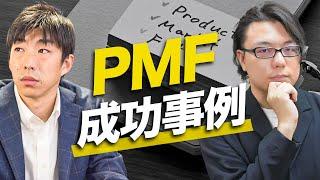 【PMF成功事例】徹底解説　才流 栗原氏 × 海外Webマーケター徳田