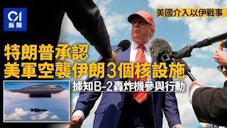 伊朗以色列戰爭｜特朗普證實空襲伊朗核設施　美軍B-2轟炸機參與｜01新聞｜伊朗｜以色列｜特朗普｜美軍｜空襲