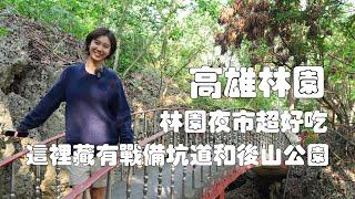 高雄林園，值得來走走看看的台灣小鎮！｜清水巖秘境藏有戰備坑道和後山公園｜把勺子磨成繡花針的麵線店｜鳳鼻頭遺址看幾千年前高雄人的生活｜林園夜市超好吃的豆乳雞和米血｜濕地公園裡綠鬣蜥和三叔公的關係