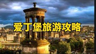 爱丁堡旅游攻略Edinburgh travel guide#爱丁堡#英国#旅游