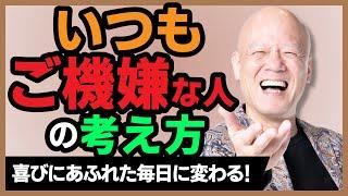 【誰でも出来る！】いつも幸せそうに笑っているあの人みたいになる方法