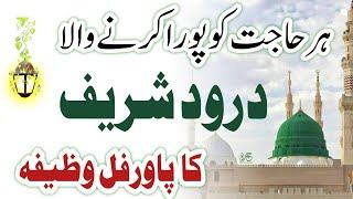 Darood sharif ka wazifa for hajat | darood sharif ka wazifa