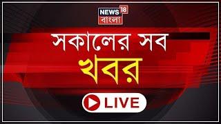 Morning News LIVE | Suvendu র মন্তব্যের কড়া বিবৃতি Mamata র | Pak -সেনার অভিযানে মুক্ত Train ! |