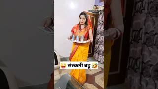 पापा की परी ‍️ संस्कारी बहू  Comedy Shorts #shorts #funny #viral #youtubeshorts #trending