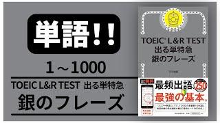 【高音質！】単語1000 TOEIC L & R TEST 出る単特急 銀のフレーズ 【音声 聞き流し】