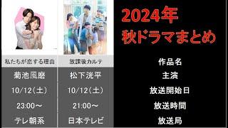 【秋ドラマ】2024年10月期 秋の新ドラマまとめ