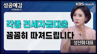 [성공예감] [돈, 워리! 투자백서] 각종 전세자금대출, 꼼꼼히 따져드립니다 - 성선화 대표 (어썸인) | KBS 240930 방송