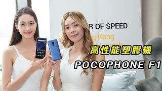 POCOPHONE F1 Review - 平玩 Snapdragon 845 POCOPHONE F1 ｜鬚鬚工作室