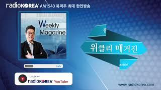 [위클리 매거진] 변화하는 세상, 삶의 이야기, 우리에게 꼭 필요한 그 얘기를 Weekly Magazine에서 #보이는라디오 #실시간 방송 #라디오코리아