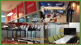 2021년 새해 개인 사업자, 저렴한 사무실 구하기 | 송파 공유오피스 스마트탑오피스