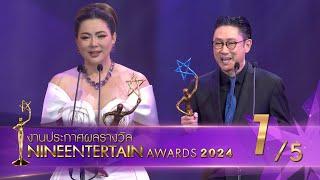 ไนน์เอ็นเตอร์เทน อวอร์ด 2024 NineEntertain Awards2024 - [Official]( ช่วงที่ 1/5 )