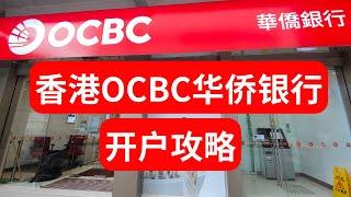 港卡系列14：香港OCBC华侨银行开户攻略