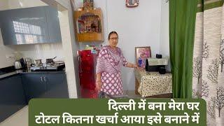 Home Tour ॥यूट्यूब से हुई कमाई से बनाया घर