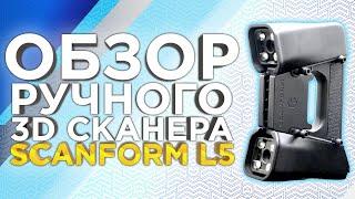 Как сканирует Лазерный 3D сканер Scanform L5 ?  Обзор ручного 3D сканера Scanform 3D от 3Dtool.