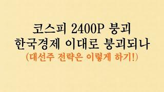 코스피 2400P  붕괴! 한국경제 이대로 붕괴되나 (대선주 전략은 이렇게 한다) #붕괴 #대선주 #외국인매수 #기관매수 #반대매매 #손절