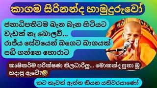 අවංක රාජ්‍ය සේවයක් නැතිව ජනාධිපති කොච්චර හොද උනත් රට හදන්නෙ කොහොමද පුතා | kagama sirinanda himi bana